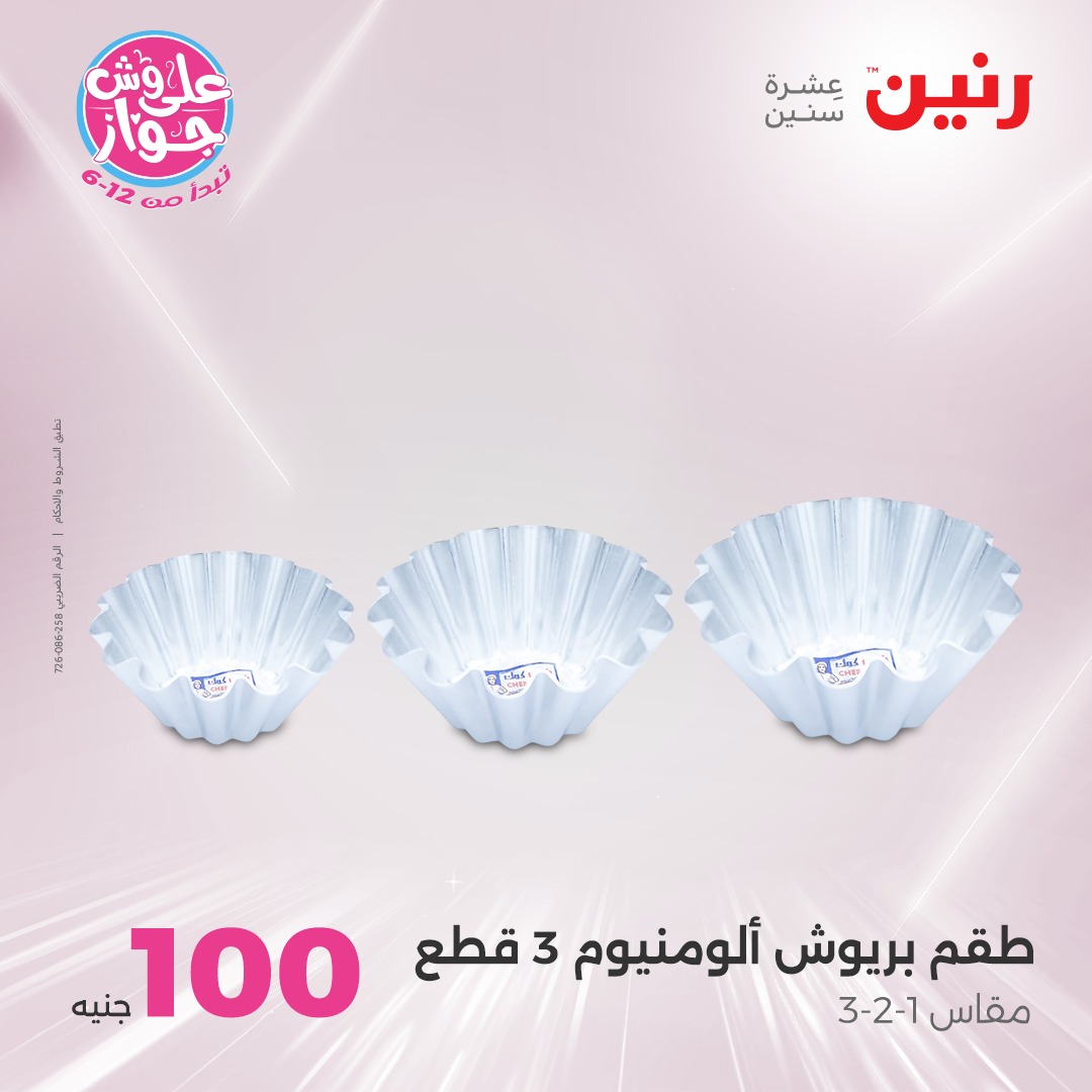 raneen offers from 6jul to 2jun 2025 عروض رنين من 6 يوليو حتى 2 يونيو 2025 صفحة رقم 47